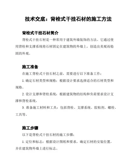 技术交底：背栓式干挂石材的施工方法