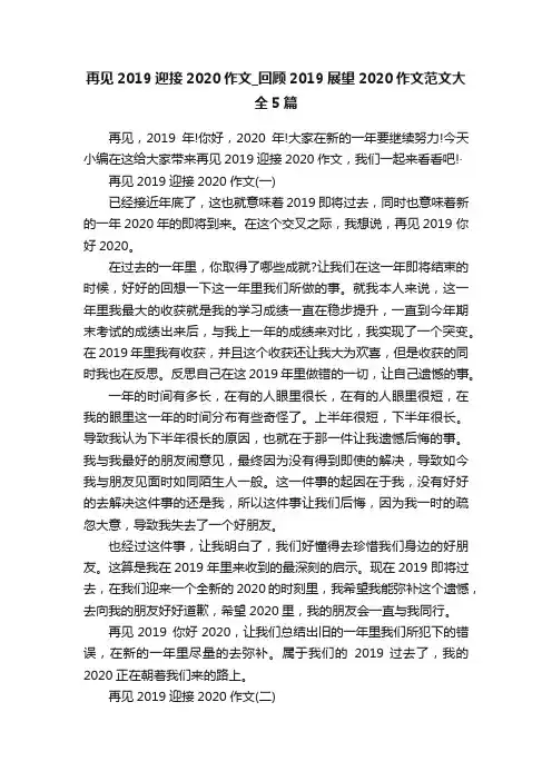 再见2019迎接2020作文_回顾2019展望2020作文范文大全5篇