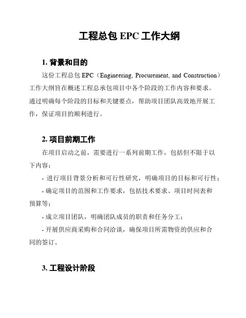 工程总包EPC工作大纲