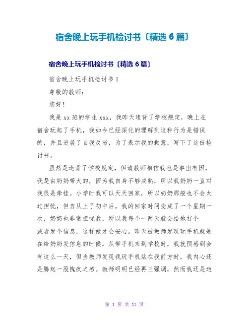 宿舍晚上玩手机检讨书(精选6篇)