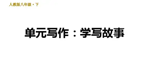 部编版八年级语文下册语文第六单元写作《学写故事》课件PPT