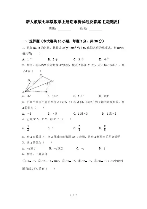 新人教版七年级数学上册期末测试卷及答案【完美版】
