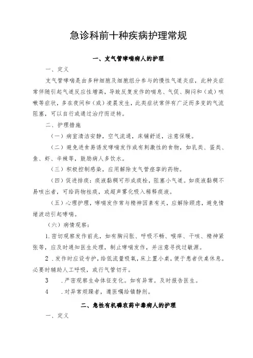 急诊科前十种疾病护理常规