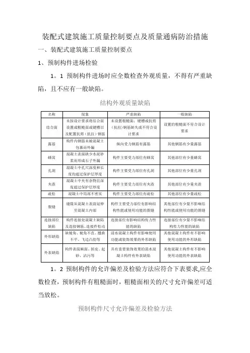 装配式建筑施工质量控制要点及防治措施