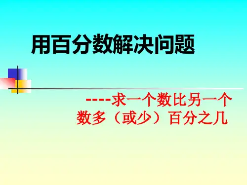 求一个数比另一个数多(或少)百分之几的应用题
