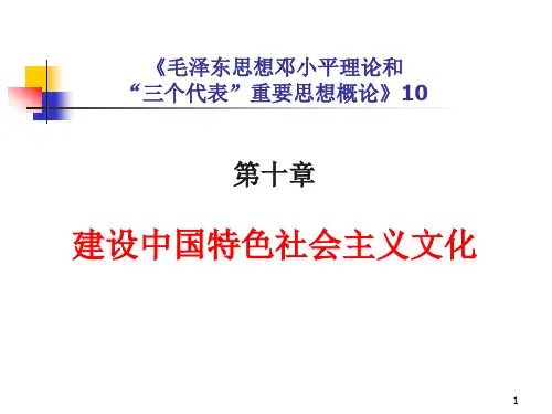 毛邓三教案10 建设中国特色社会主义文化