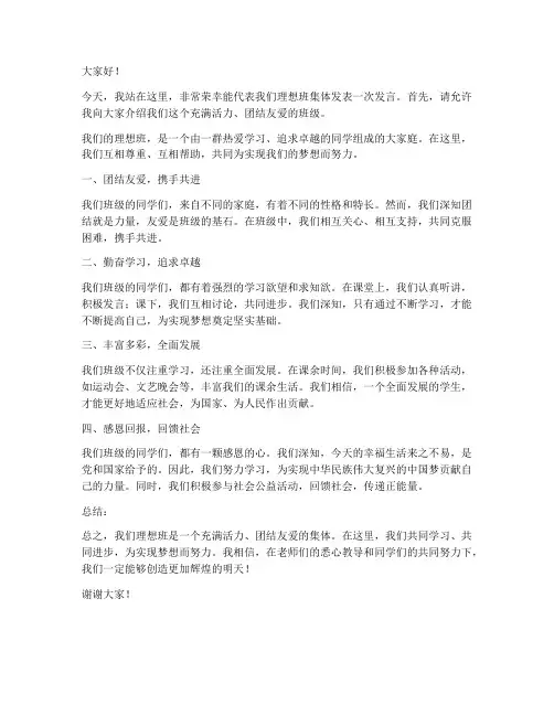 理想班集体发言稿范文