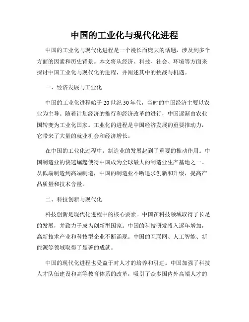 中国的工业化与现代化进程