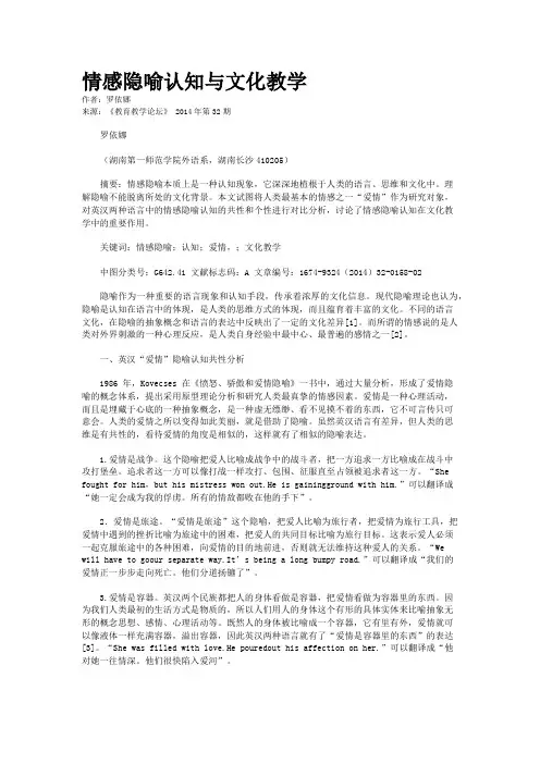 情感隐喻认知与文化教学