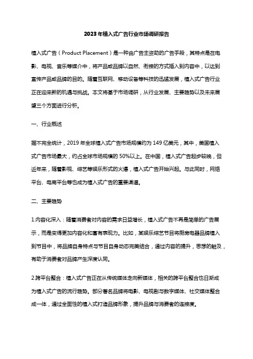 2023年植入式广告行业市场调研报告