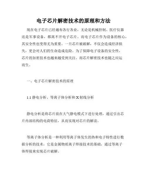 电子芯片解密技术的原理和方法