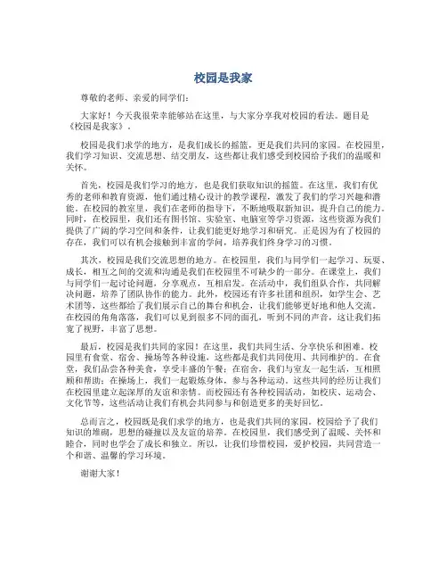 《校园是我家》演讲稿