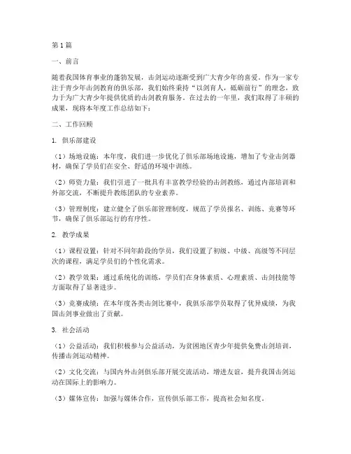 击剑俱乐部工作年度总结(3篇)