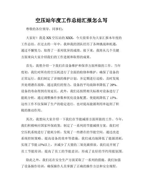 空压站年度工作总结汇报怎么写