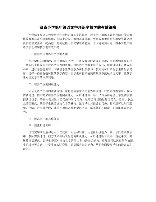 浅谈小学低年级语文字理识字教学的有效策略