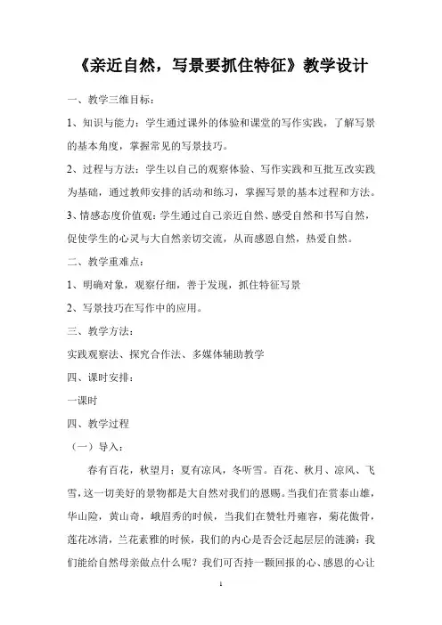《亲近自然,写景要抓住特征》教学设计