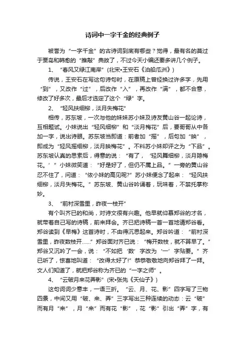 诗词中一字千金的经典例子