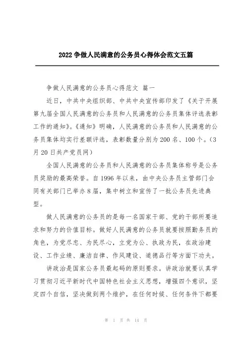 2022争做人民满意的公务员心得体会范文五篇