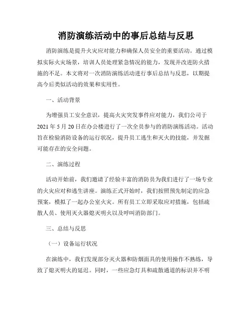 消防演练活动中的事后总结与反思