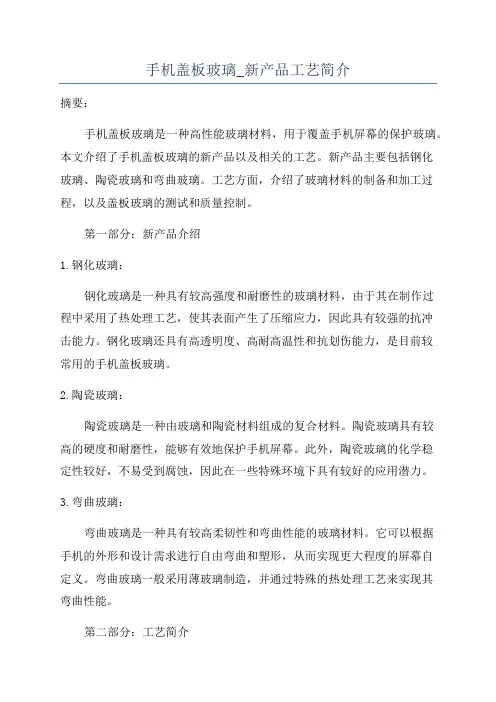 手机盖板玻璃_新产品工艺简介