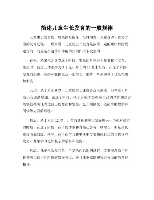 简述儿童生长发育的一般规律