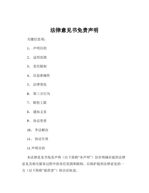 法律意见书免责声明