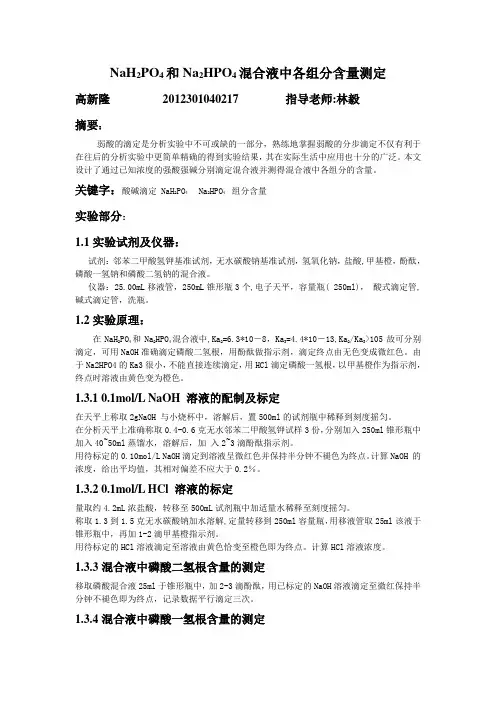 NaH2PO4和Na2HPO4混合液中各组分含量测定 2