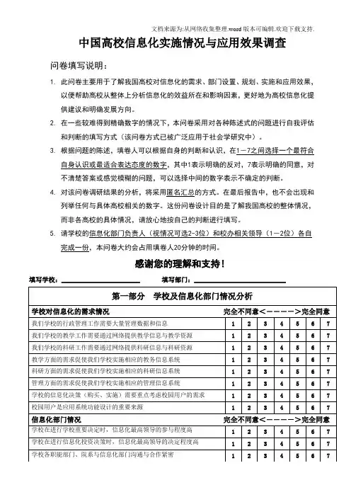 中国高校信息化实施情况与应用效果调查
