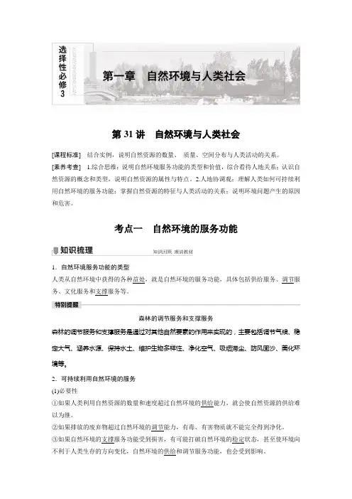 高考地理复习(新高考1) 选择性必修3 第1章 第31讲 考点一 自然环境的服务功能