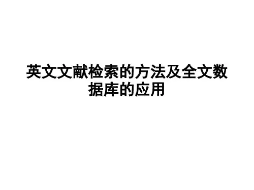 英文文献检索的方法及全文数据库的