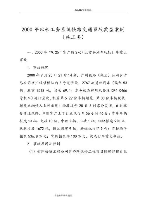 2000年以来工务系统铁路交通事故典型案例[
