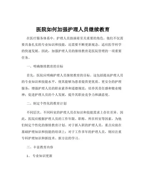 医院如何加强护理人员继续教育