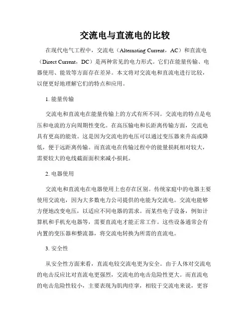 交流电与直流电的比较