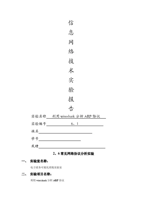 计算机网络实验利用wireshark分析ARP协议—实验六实验报告