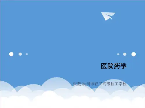 医疗行业-医院药学课件 精品