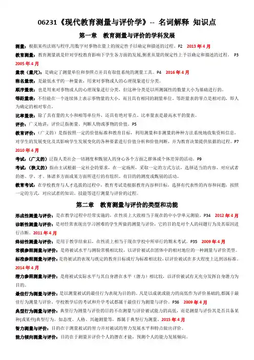 现代教育测量与评价学 名词解释 知识点