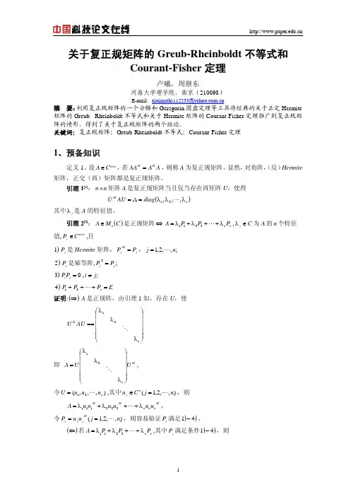 关于复正规矩阵的Greub-Rheinboldt不等式和Courant-Fisher定理
