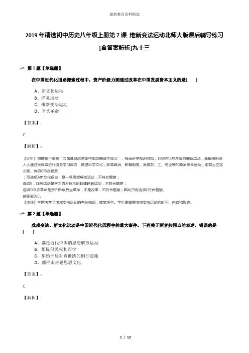 2019年精选初中历史八年级上册第7课 维新变法运动北师大版课后辅导练习[含答案解析]九十三