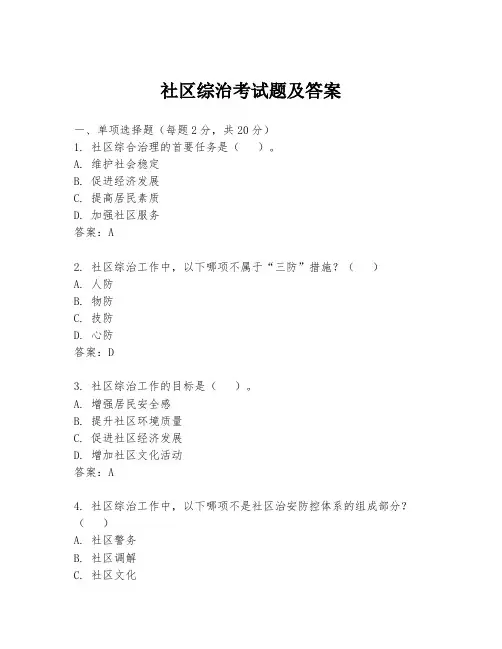 社区综治考试题及答案