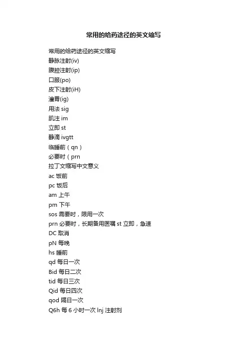 常用的给药途径的英文缩写