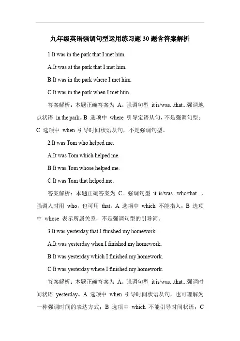 九年级英语强调句型运用练习题30题含答案解析