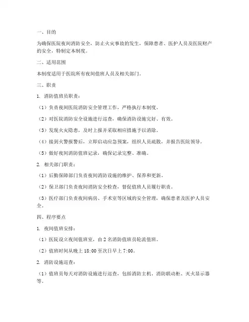 医院夜间消防值班管理制度