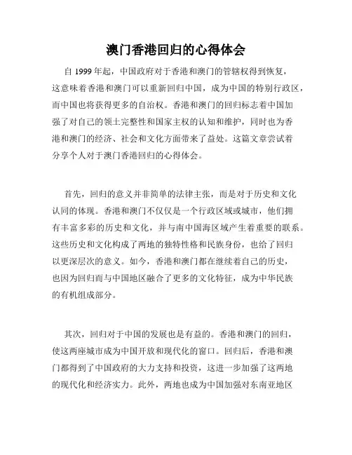 澳门香港回归的心得体会