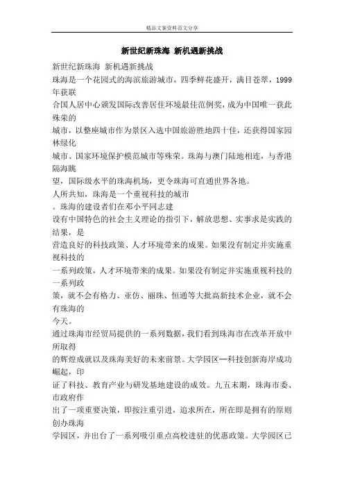 新世纪新珠海 新机遇新挑战-精品文案范文