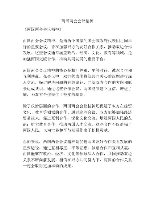两国两会会议精神
