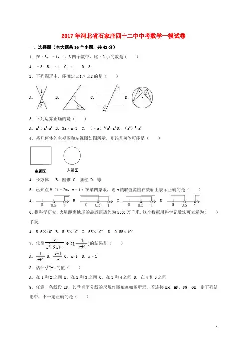 河北省石家庄中考数学一模试卷(含解析)