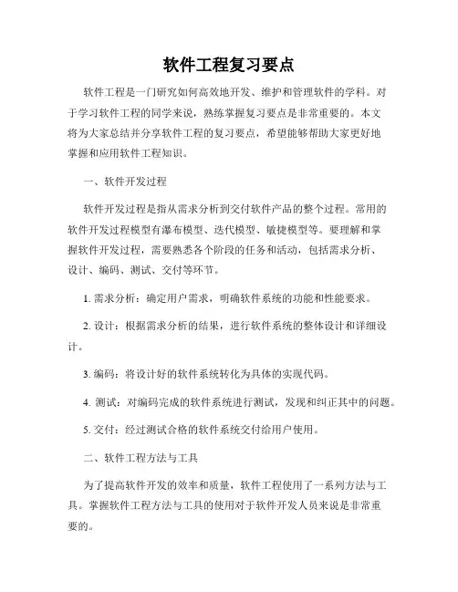 软件工程复习要点