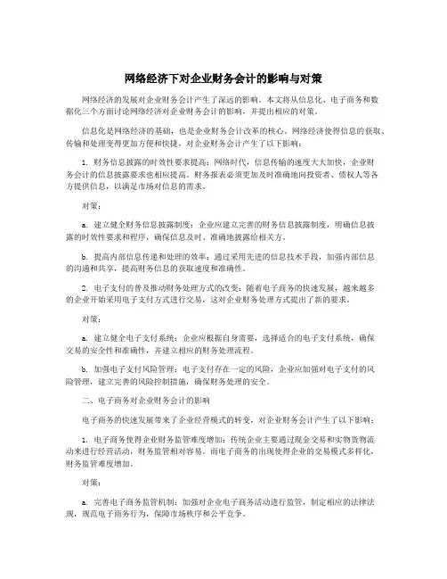 网络经济下对企业财务会计的影响与对策