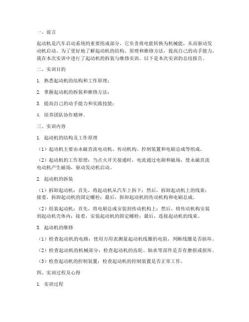 起动机实训总结报告