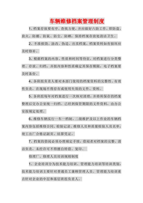 车辆维修档案管理制度